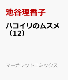 楽天市場 ハコイリのムスメ 12の通販