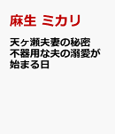 天ヶ瀬夫妻の秘密 不器用な夫の溺愛が始まる日