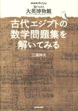 古代エジプトの数学問題集を解いてみる