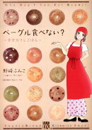ベーグル食べない？〜幸せカフェごはん〜