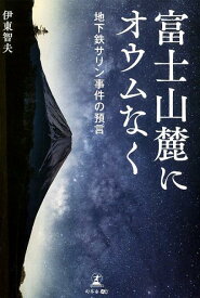 楽天市場 地下鉄サリン事件 本の通販