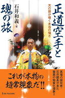 正道空手と魂の旅 （ムー・スーパーミステリー・ブックス） [ 石井和義 ]