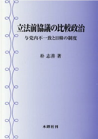 立法前協議の比較政治 与党内不一致と日韓の制度 [ 朴志善 ]