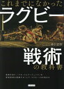 これまでになかったラグビー戦術の教科書 [ 井上正幸 ]