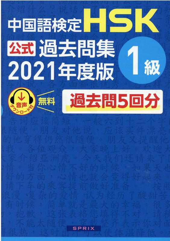 中国語検定HSK公式過去問集1級（2021年度版）[中国教育部中外語言交流合作中心]