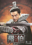 階伯〔ケベク〕 ノーカット完全版 DVD BOX 第二章