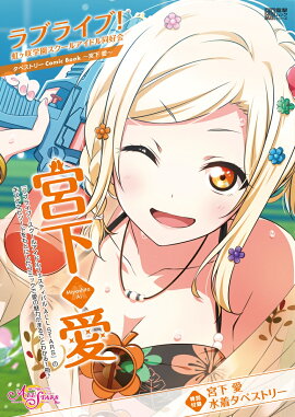 ラブライブ！虹ヶ咲学園スクールアイドル同好会タペストリーComic Book〜宮下 愛〜