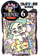 ツルモク独身寮（6）