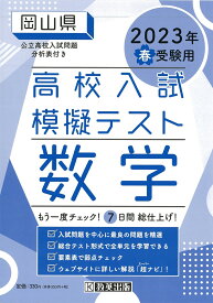岡山県高校入試模擬テスト数学（2023年春受験用）