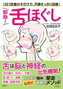 即効! 舌ほぐし