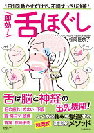 即効！　舌ほぐし 1日1回動かすだけで、不調すっきり改善！ [ 松岡 佳余子 ]