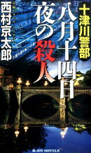 十津川警部八月十四日夜の殺人