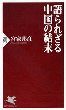 語られざる中国の結末