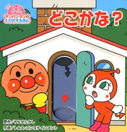 どこかな？