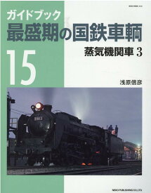 最盛期の国鉄車輌15 [ 浅原 信彦 ]