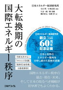 大転換期の国際エネルギー秩序