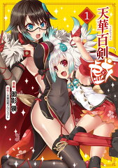 天華百剣　-戯ー　1