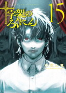 十字架のろくにん（15）