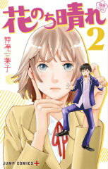 花のち晴れ〜花男Next Season〜（2）