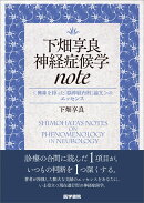 下畑享良 神経症候学note