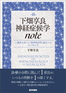下畑享良 神経症候学note ＜興味を持った「脳神経内科」論文＞のエッセンス [ 下畑 享良 ]