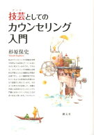 技芸としてのカウンセリング入門 [ 杉原保史 ]