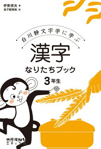 楽天ブックス 漢字なりたちブック 3年生 白川静文字学に学ぶ 伊東 信夫 本
