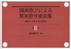 讃美歌21による賛美歌伴奏曲集（第8巻） 前奏とさまざまな伴奏 [ 志村拓生 ]