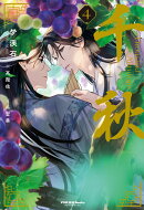 千秋　4（通常版）