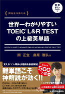 関先生が教える 世界一わかりやすいTOEIC L&R TESTの上級英単語 音声ダウンロード付