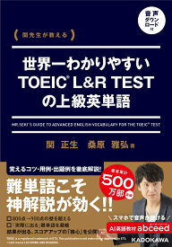 関先生が教える 世界一わかりやすいTOEIC L&R TESTの上級英単語 音声ダウンロード付 [ 関　正生 ]