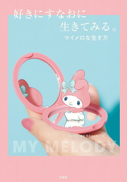 好きにすなおに生きてみる。マイメロな生き方