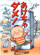 あけちゃダメ！