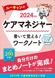 楽天ブックス: 2024年版 ユーキャンのケアマネジャー 過去問完全解説 