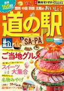 関西 中国 四国 北陸のおいしい道の駅&SA・PA