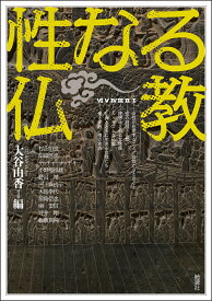 性なる仏教 （アジア遊学　300） [ 大谷由香 ]
