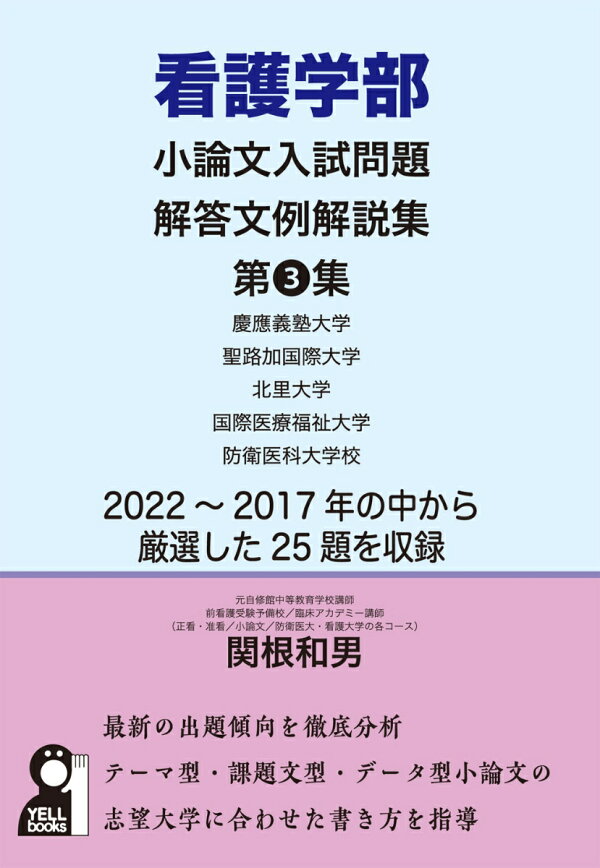 楽天ブックス: 看護学部小論文入試問題解答文例解説集 第3集 - 関根和男 - 9784753935468 : 本