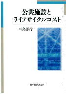 公共施設とライフサイクルコスト [ 中島 洋行 ]
