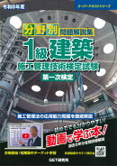 令和8年度 分野別問題解説集 1級建築施工管理技術検定試験 第一次検定