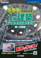 令和8年度 分野別問題解説集 1級建築施工管理技術検定試験 第一次検定 （スーパーテキスト） [ 森野安信 ]