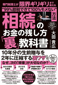 相続のお金の残し方「裏」教科書 専門税理士が限界ギリギリまで教える“99％節税できて100％モメない”方法 [ 大田　貴広 ]