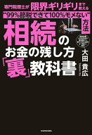 相続のお金の残し方「裏」教科書 専門税理士が限界ギリギリまで教える“99％節税できて100％モメない”方…