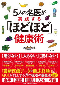 5人の名医が実践する「ほどほど」健康術 [ サライ 編集室 ]