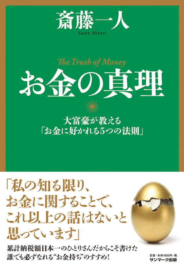楽天ブックス: お金の真理 - 大富豪が教える「お金に好かれる5つの法則 