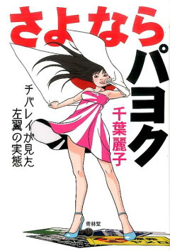 楽天ブックス くたばれパヨク パヨク震撼 チバレイ止めの一撃 千葉麗子 本