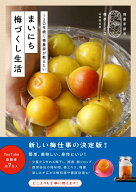 まいにち梅づくし生活 - 120年続く梅農家が教えたい - [ 山本 将志郎 ]