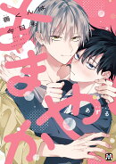 善くんは今日もあまやか