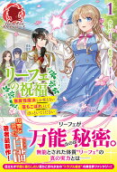リーフェの祝福 〜無属性魔法しか使えない落ちこぼれとしてほっといてください〜 1