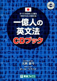 一億人の英文法CDブック すべての日本人に贈るー「話すため」の英文法 （東進ブックス） [ 大西泰斗 ]