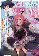 魔王は勇者の可愛い嫁 〜パーティの美少女4人から裏切られた勇者、魔王と幸せに暮らします。4人が勇者殺しの大罪人…